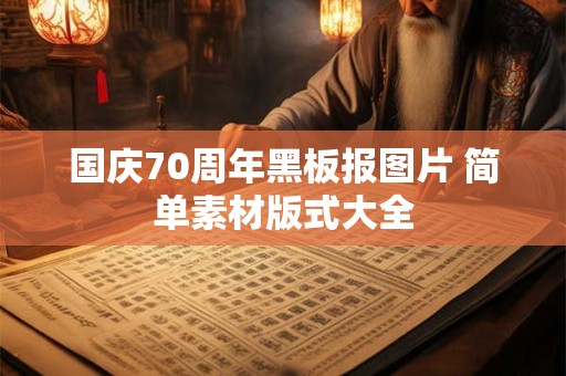 国庆70周年黑板报图片 简单素材版式大全