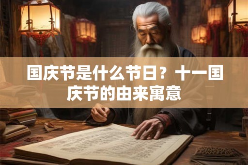 国庆节是在什么季节？国庆是秋天还是夏天