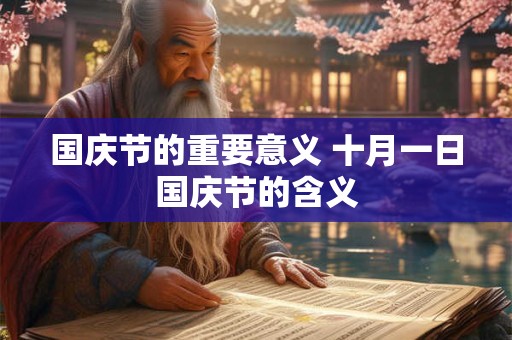 国庆节的目的和意义 承载民族的凝聚力的一天