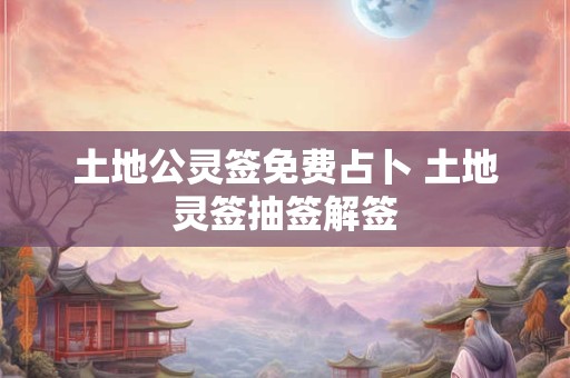 土地公灵签抽签解签 土地公灵签抽签解签奎星签
