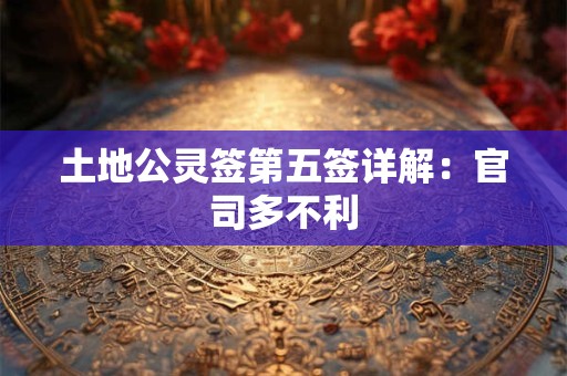 土地公灵签第二签  土地公解签2