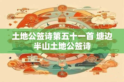 土地公灵签解签 保生大帝抽签灵签