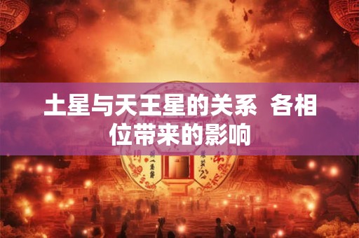 土星九宫的影响作用  寻求权力及权威