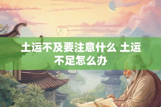 土运不及的年份 土运不及之年啥意思