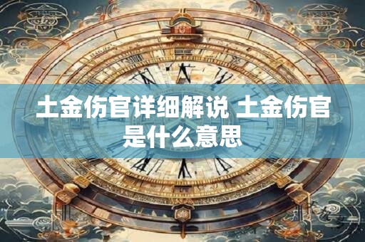 土金伤官详细解说 土金伤官是什么意思