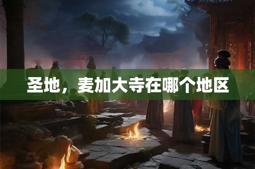 圣地，麦加大寺在哪个地区