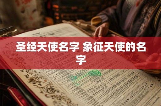 圣经天使名字 象征天使的名字