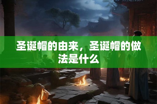 圣诞市场是什么时候 圣诞节前夕的集市