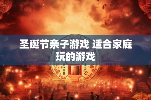 圣诞节传统食物有哪些？圣诞节一定要吃什么？