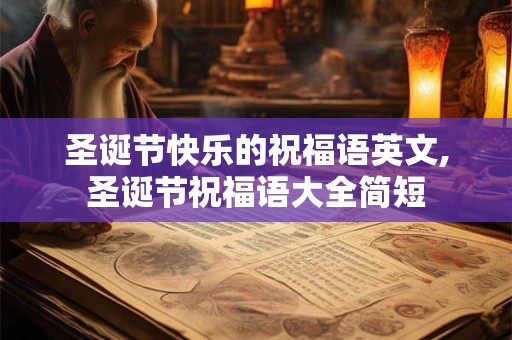 圣诞节快乐的祝福语英文,圣诞节祝福语大全简短