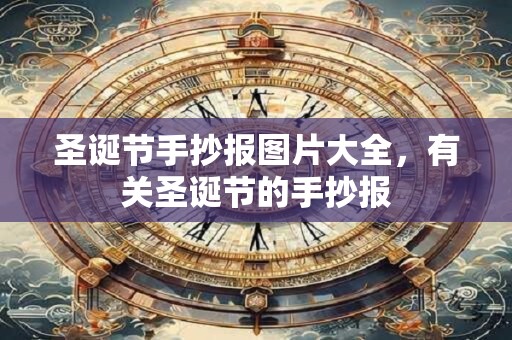圣诞节手抄报图片大全，有关圣诞节的手抄报