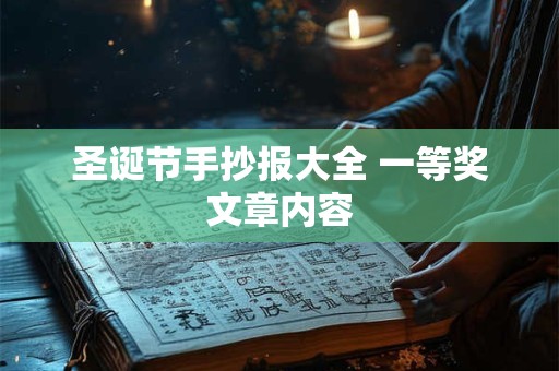 圣诞节手抄报大全 一等奖文章内容