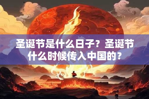 圣诞节是为了纪念谁 传统风俗大盘点