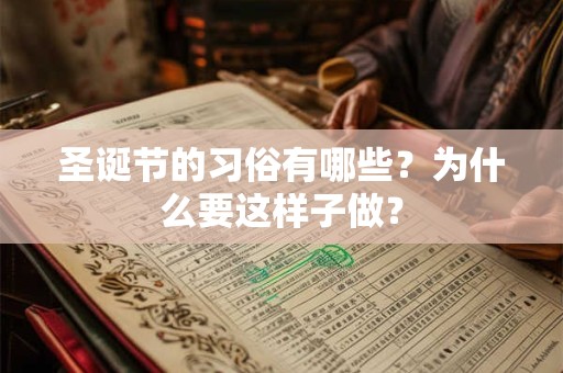 圣诞节的习俗有哪些？为什么要这样子做？