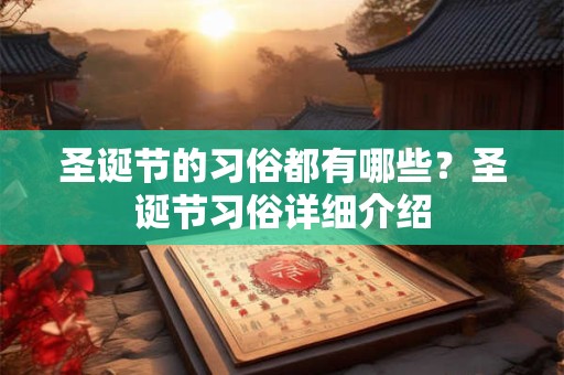 圣诞节的习俗都有哪些？圣诞节习俗详细介绍