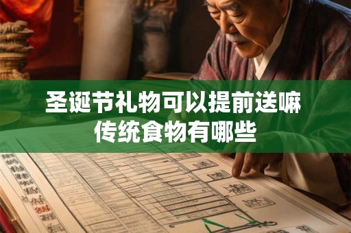 圣诞节礼物送什么好，圣诞节要送礼物吗？