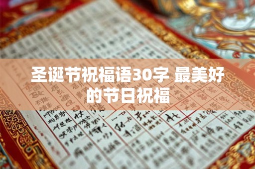圣诞节祝福语30字 最美好的节日祝福