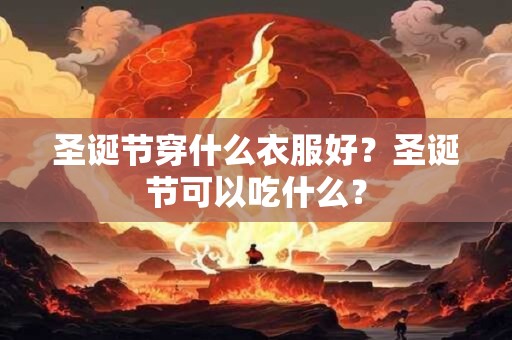 圣诞节穿什么衣服好？圣诞节可以吃什么？