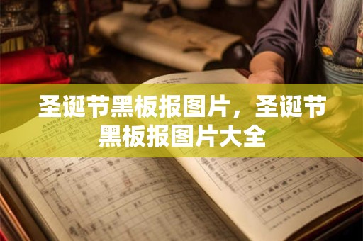 圣诞节黑板报图片，圣诞节黑板报图片大全