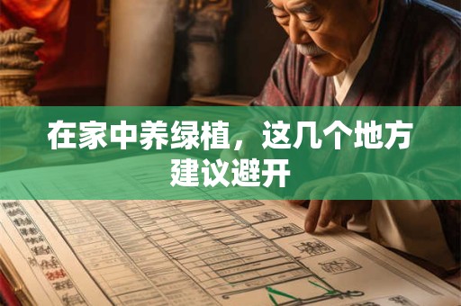 在家中养绿植，这几个地方建议避开