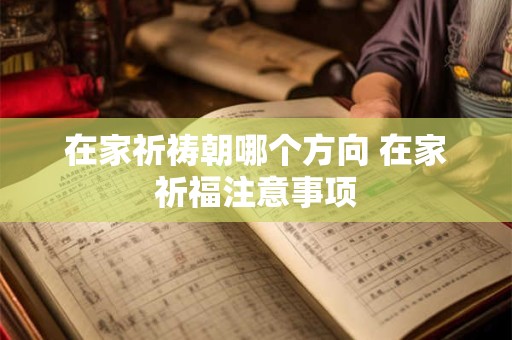 在家祈祷朝哪个方向 在家祈福注意事项