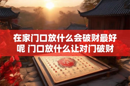 在家里的桃花位放冰箱好不好 地处整洁万事皆可