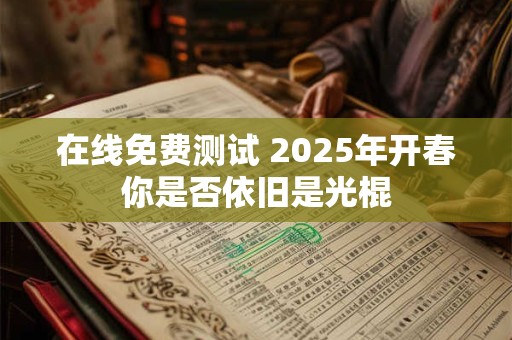 在线免费测试 2025年你的总体运势