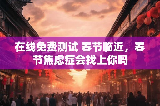 在线免费测试 我们缘尽了吗2025年
