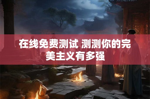 在线免费测试 测测你该怎样触发好运开关，超准