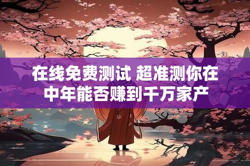 在线免费测试 看看未来你哪方面压力最大