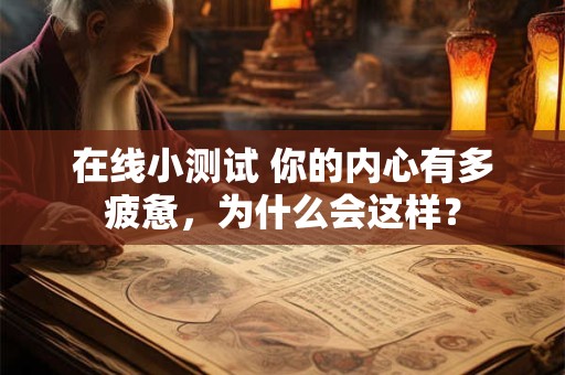 在线小测试 你的内心有多疲惫，为什么会这样？