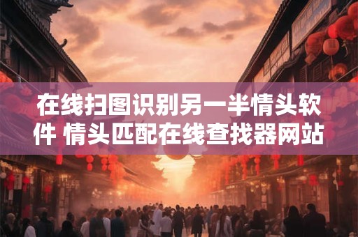 在线扫图识别另一半情头软件 情头匹配在线查找器网站