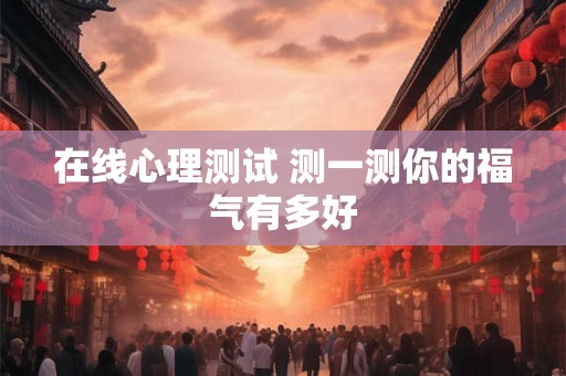 在线心理测试 测你是脸吸引人还是气质