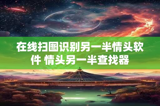 在线扫图识别另一半情头软件 情头另一半查找器