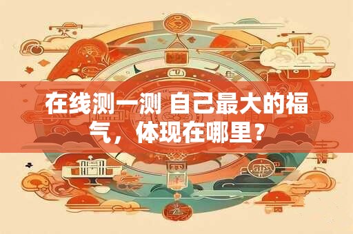 在线测一测 谁是你的吸金兽？什么时候会出现？