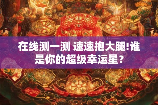 在线测卦解卦免费,在线卜卦免费算命