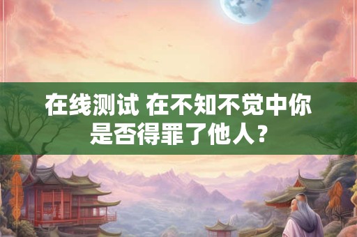 在线测试 时间帮你攒够的失望，是什么样子的？