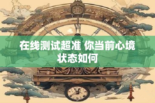 在线测试超准 你当前心境状态如何