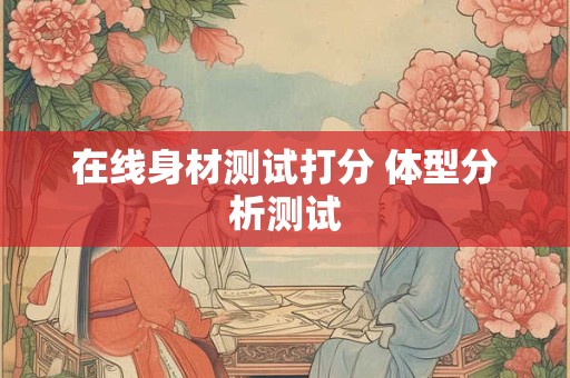 在线身材测试打分 体型分析测试