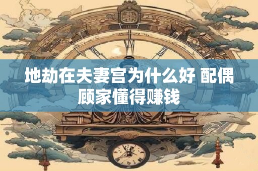 地势高的房子好吗？后代高人一等？