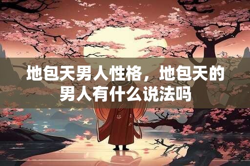地包天男人的面相好不好，地包天男人婚姻