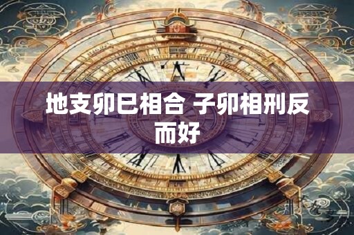 地支天干对应表 十二地支看婚姻