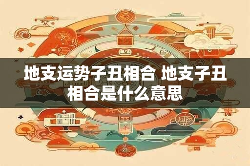 地支逢桃花 桃花逢刑什么意思