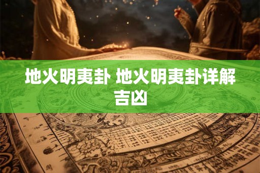 地火明夷卦 地火明夷卦详解吉凶