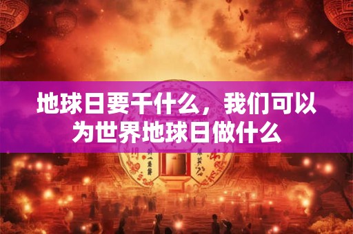 地球日出生的小孩有意义的名字 好名字不能错过