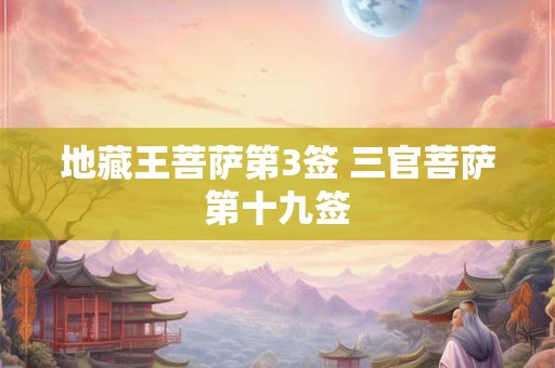 地藏王灵48签 地藏解签大全查询100签
