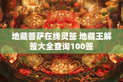 地藏菩萨六道法相 地藏王菩萨六道分身