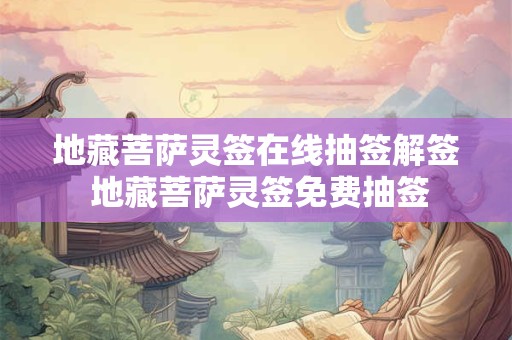 地藏菩萨灵签在线抽签解签 地藏菩萨灵签免费抽签