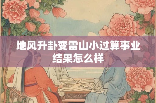 地风升卦详解 地风升卦看男女关系