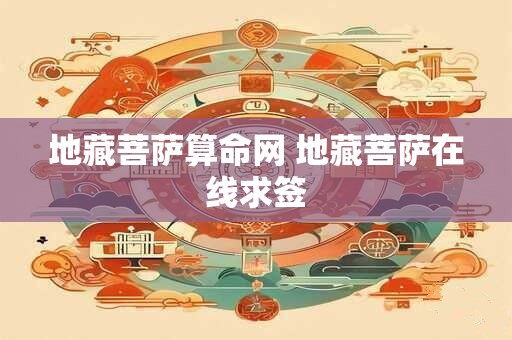 地藏菩萨算命网 地藏菩萨在线求签